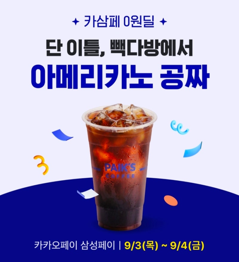빽다방 9월 이벤트｜카카오페이 결제하면 아이스 아메리카노 100% 페이백 (9월3일~4일)