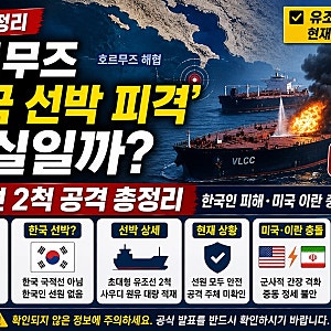 호르무즈 ‘한국 선박 피격’ 사실일까? 유조선 2척 공격 총정리｜한국인 피해·미국 이란 충....