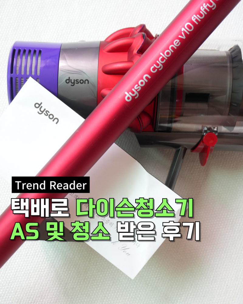 택배로 다이슨서비스센터에서 청소기 AS와 클리닝 받은 후기