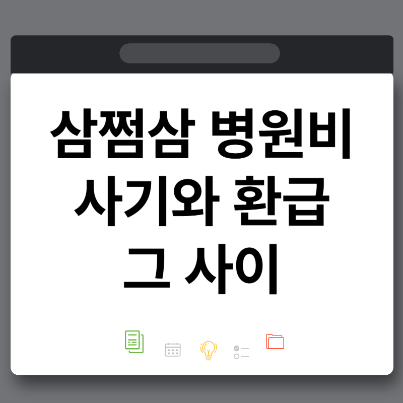 삼쩜삼 병원비 환급 후기 수수료 환불 되나요?