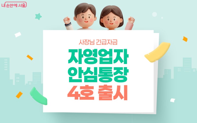 서울 자영업자 최대 2,000만원? 안심통장 4호 9월 3일 출시｜대상·한도·신청방법 총정리