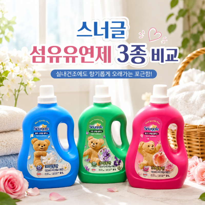 스너글 스파클플러스 3종 뭐가 제일 좋을까? 섬유유연제 포근향 비교