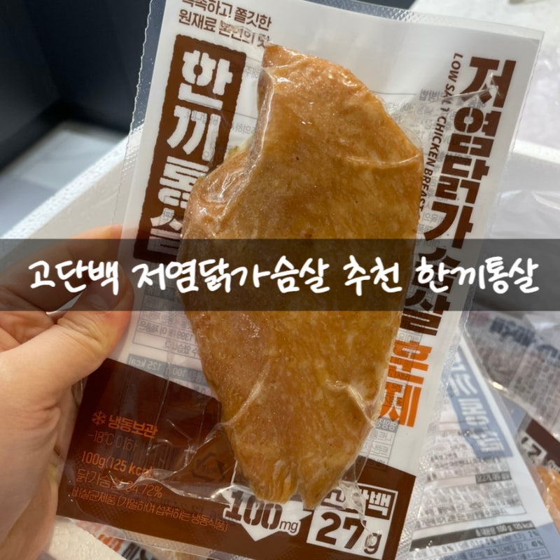 다이어트 닭가슴살 추천 한끼통살 저염 고단백 식단