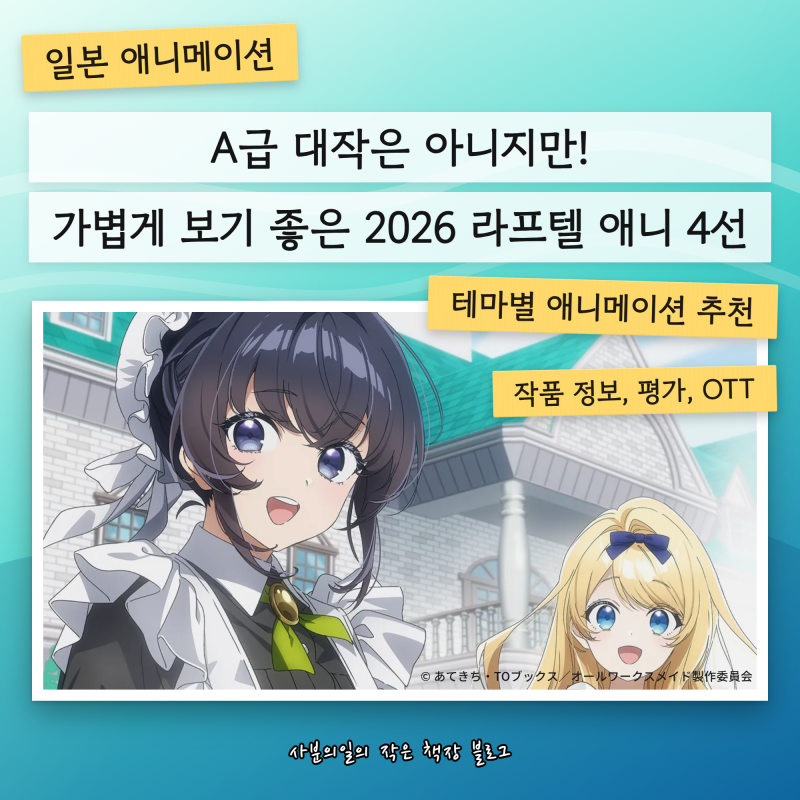 A급 대작은 아니지만 가볍게 보기 좋은 2026년 라프텔 애니 추천 4선