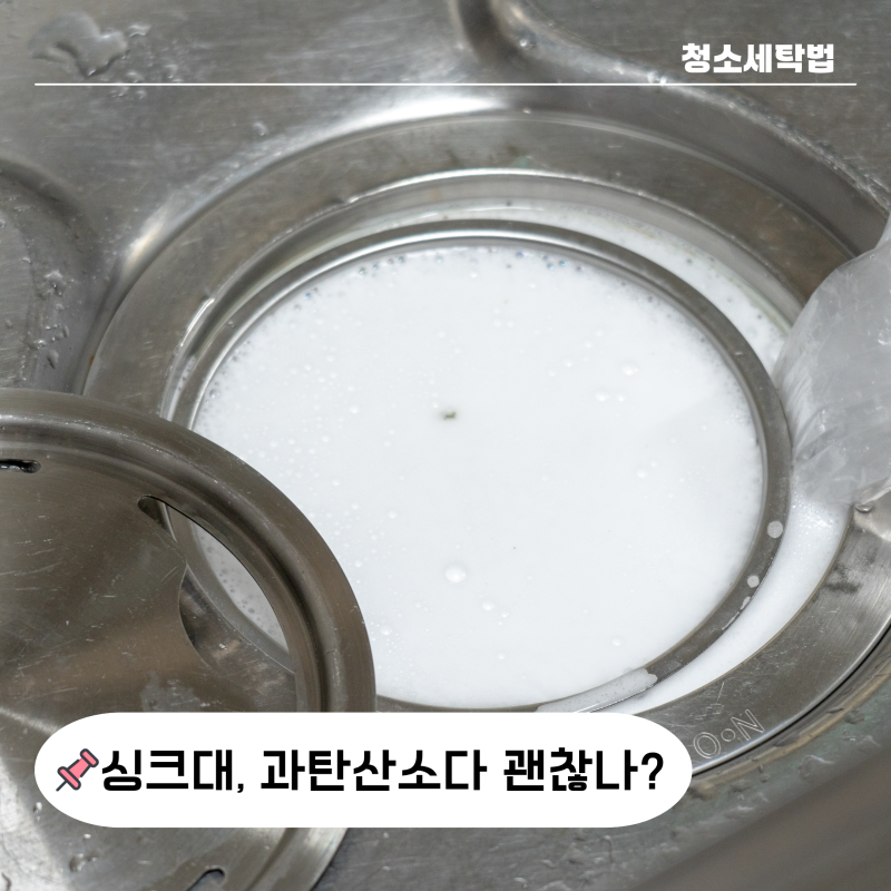 "손 가는데 5분?" 싱크대 배수구 청소 과탄산소다 주방 세제로 찌든때 제거 15분 루틴
