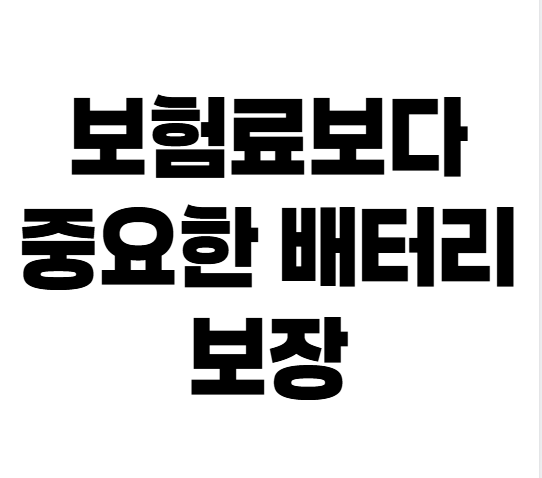 전기차 화재 나면 보험될까? 자동차보험료부터 배터리 보장까지 정리