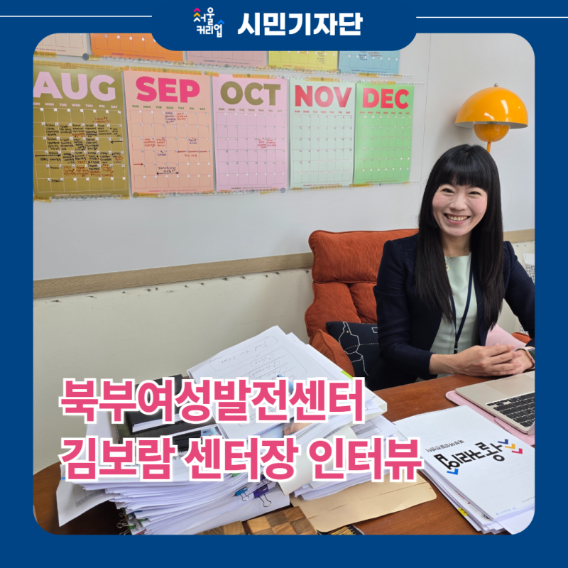 [인터뷰] "Find your Next! 쉼표가 아닌 새로운 시작으로"_북부여성발전센터 김보람 센터장 인터....