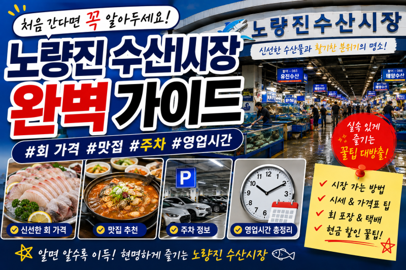노량진 수산시장 처음 간다면 꼭 알아두세요｜회 가격·맛집·주차·영업시간 총정리