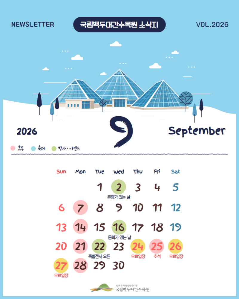 국립백두대간수목원 9월 문화달력