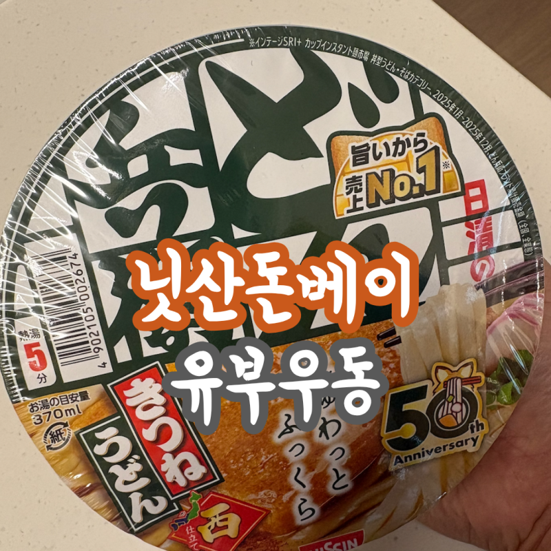 "일본 여행 쇼핑템 닛신 돈베이 우동 후기, 먹는 법, 커다란 유부와 우동면에 푹 빠짐