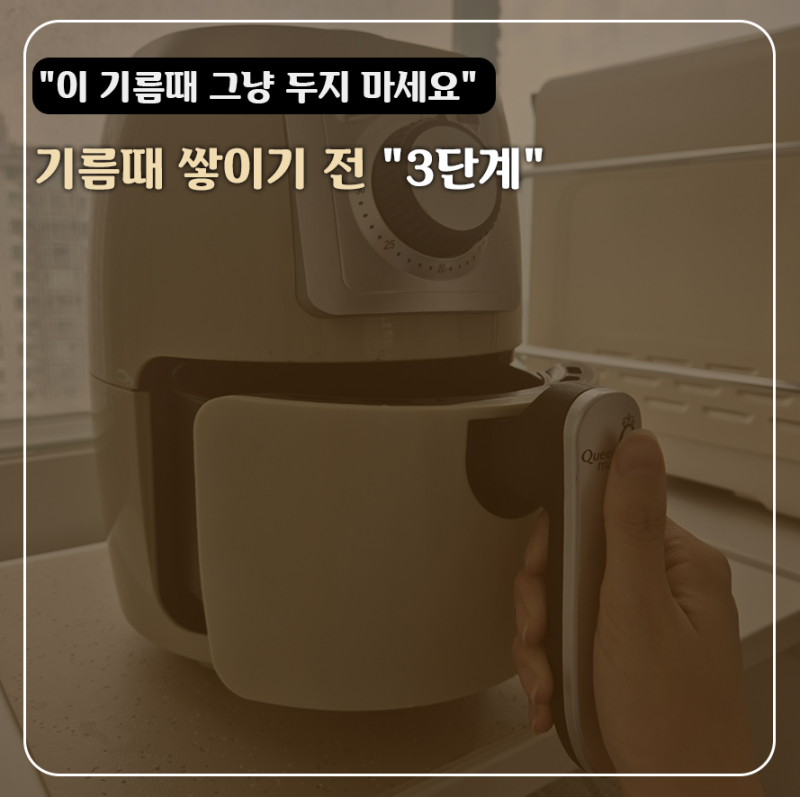 [충격] 끈적한 기름때 방치하면 대참사? 에어프라이어 기름때 바스켓 세척법 3단계