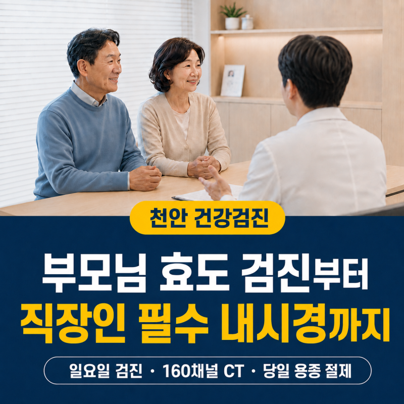 천안 불당동·두정동 종합 건강검진 부모님 효도 검진, 직장인 필수 내시경까지! (일요일 검....