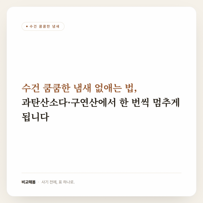 수건 쿰쿰한 냄새 없애는 법, 과탄산소다·구연산에서 한 번씩 멈추게 됩니다