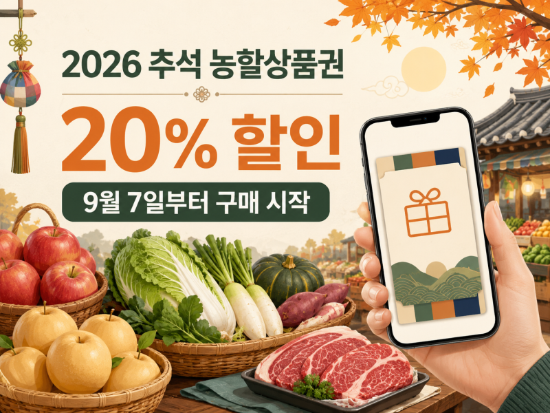 2026 추석 농할상품권 구매 일정, 20% 할인·사용처·구매한도 총정리