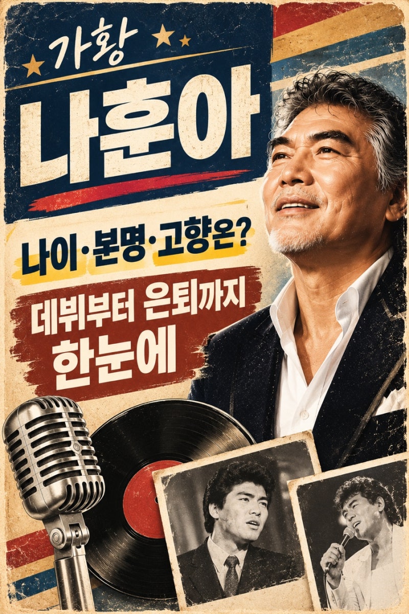 나훈아 나이·본명·고향은? 데뷔부터 은퇴까지 한눈에