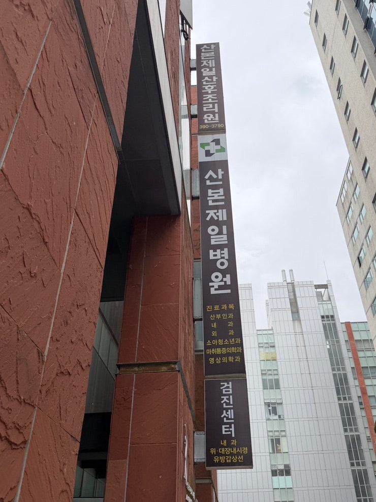산본제일병원 자연분만 비용, 자연주의 출산이랑 얼마나 차이날까?