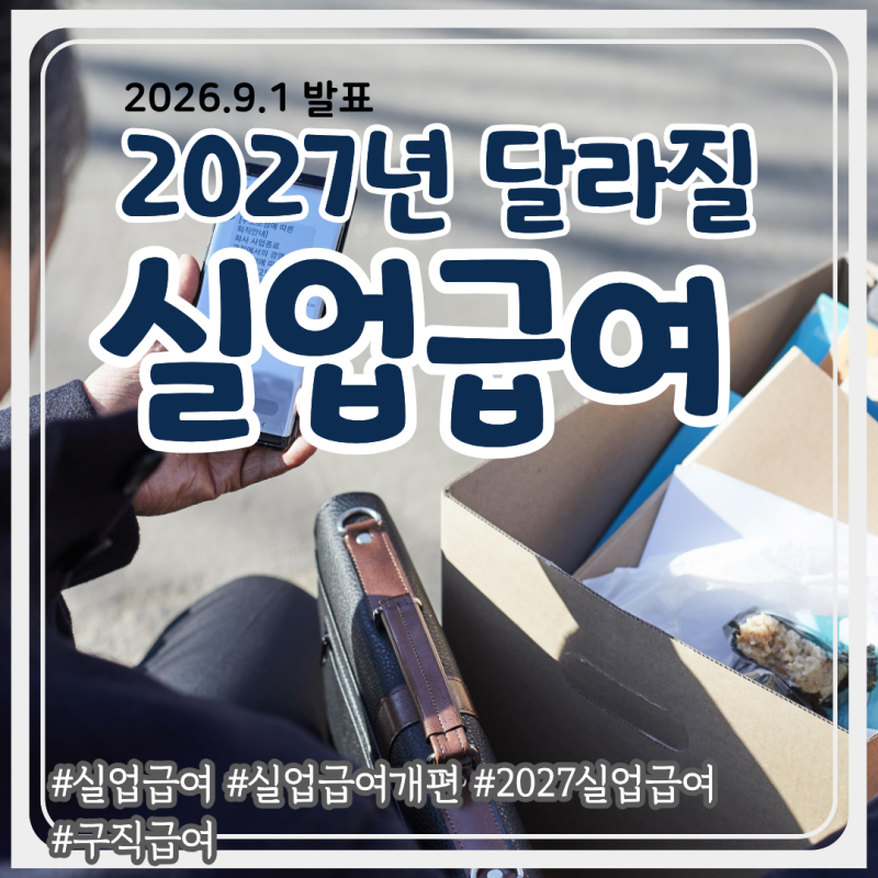 실업급여 2027년부터 달라진다｜월 지급액 줄고 고용보험료 오른다, 꼭 알아야 할 변화