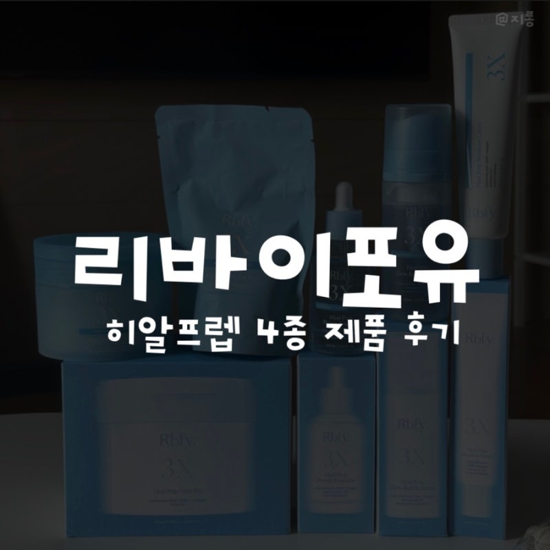 [리바이포유] Rbfy 히알프렙 hyal prep 4종 후기 극건성피부 내돈내산