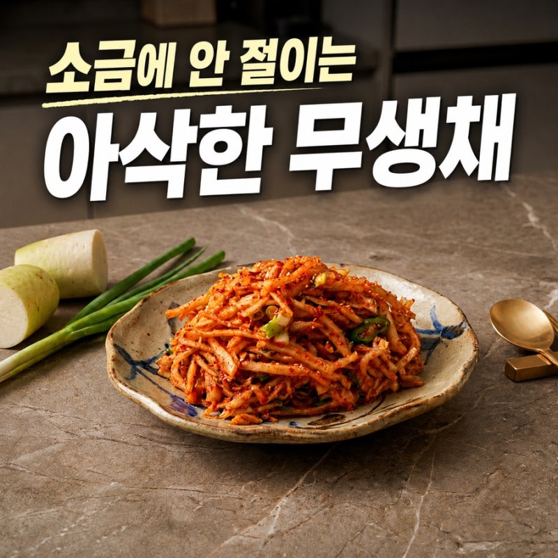 무생채 만드는 법｜소금에 절이지 않고 아삭한 초간단 무채나물