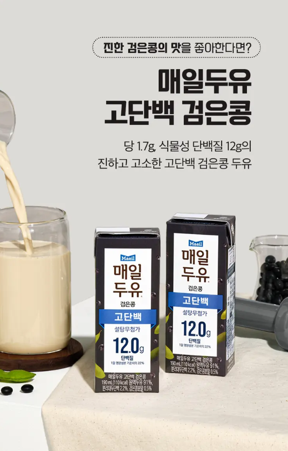 매일두유 고단백 검은콩 후기｜단백질 12g 설탕무첨가 두유 48팩 구매