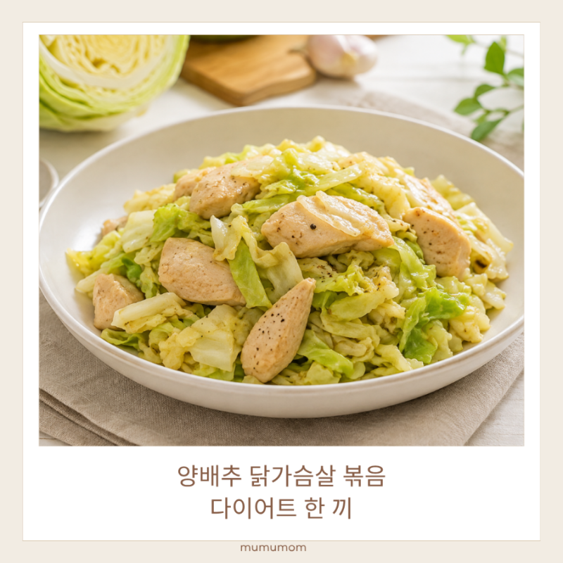양배추 닭가슴살 볶음 다이어트 식단으로 한 끼 구성하는 방법