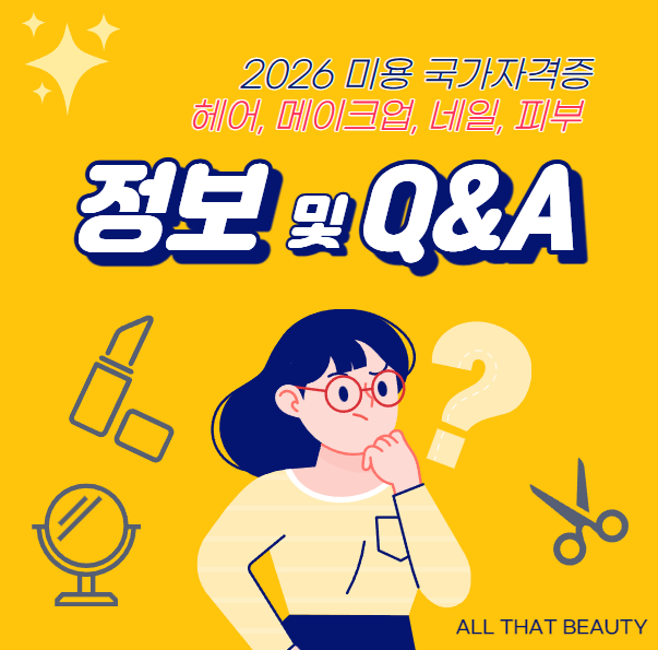 양산미용학원 2026년 미용국가자격증 일반(헤어)/메이크업/네일/피부 정보 Q&A