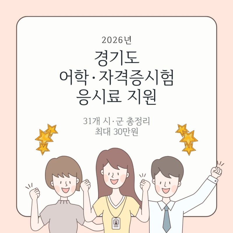 2026 경기도 청년 어학·자격증 시험 응시료 지원 | 31개 시·군 비교