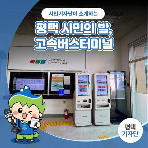 평택시민기자단 | 평택 시민의 발이 되어주는 곳, 고속버스터미널
