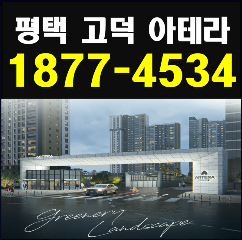평택 고덕 아테라 분양가 모델하우스 고덕신도시 A-63블록