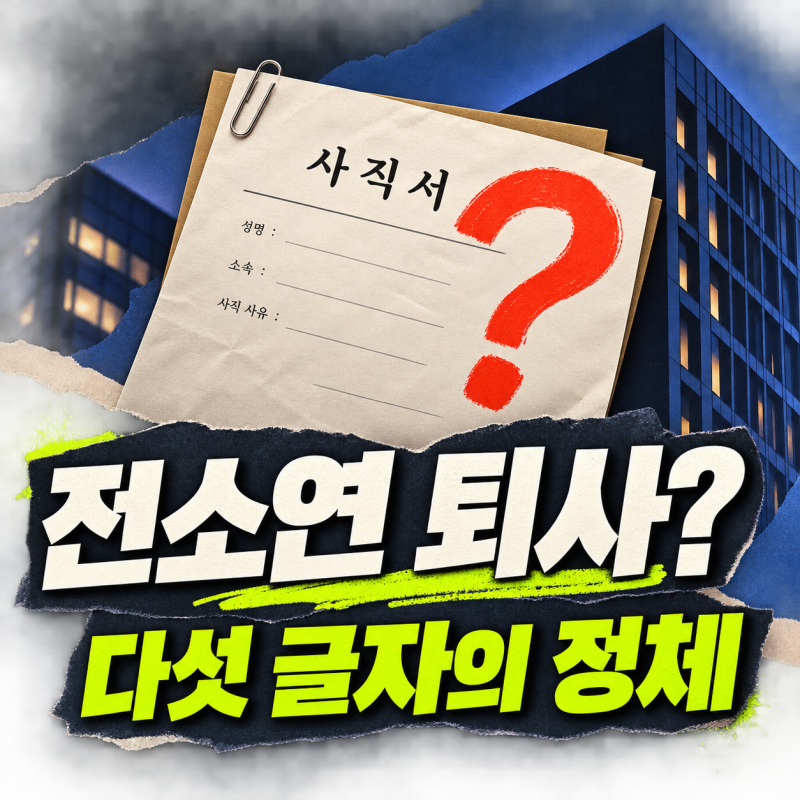 전소연 퇴사, 큐브 사옥을 배경으로 남긴 다섯 글자의 정체
