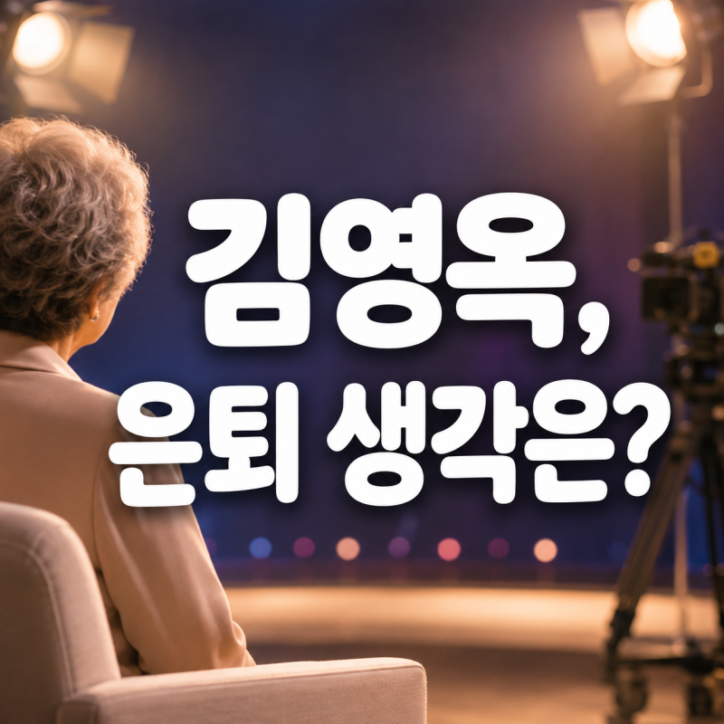 89세 김영옥에게 ‘은퇴’를 물었더니 돌아온 답…“내가 늙었다고 생각 안 해”