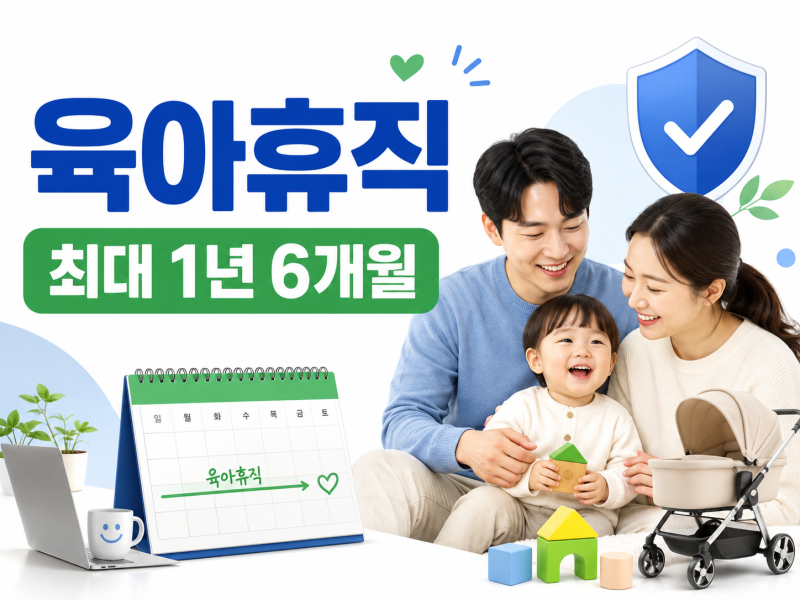 2026 육아휴직 1년 6개월 누가 가능할까? 조건·급여·부부 사용방법까지