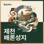 제천 배론성지 단풍구경의 명소, 주차 및 근처 카페도 둘러보자