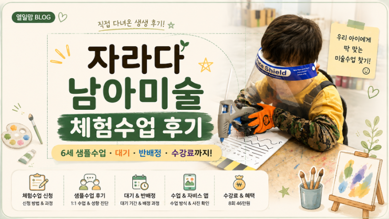 자라다 남아미술 반포원 후기｜6세샘플수업·대기·반배정·수강료까지