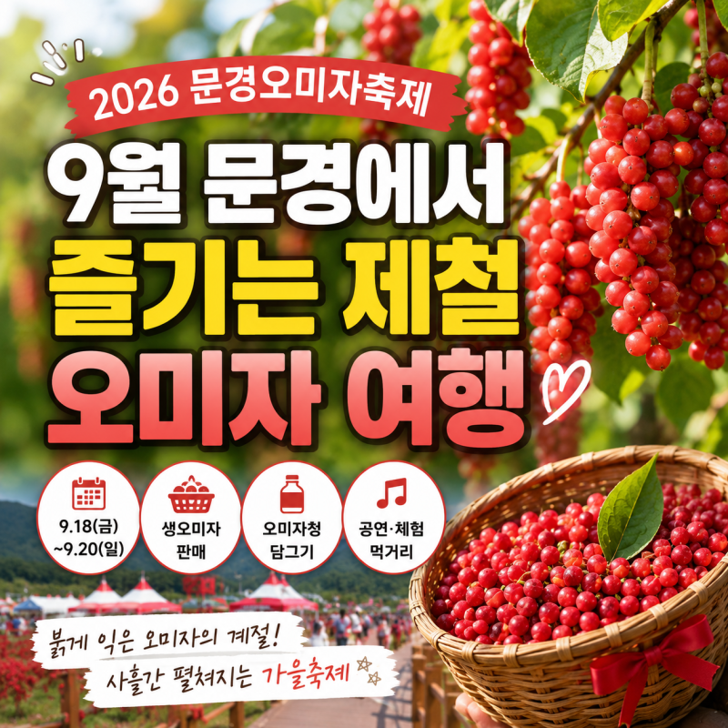 9월 문경 그냥 가지 마세요 제철 오미자축제 열려요