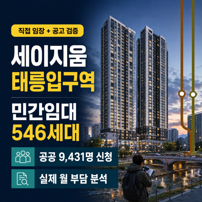 세이지움 태릉입구역 민간임대 546세대 심층분석: 직접 임장해보니, 청년 일반공급 347세대의 ....