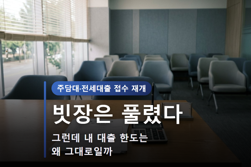 하나·신한 대출모집인 접수 재개, 주담대·전세대출 총량규제 풀려도 왜 빡빡할까