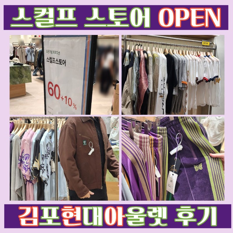 김포현대아울렛 김현아 스컬프스토어 할인 캐피탈 니들스 엔지니어 가먼츠 세일
