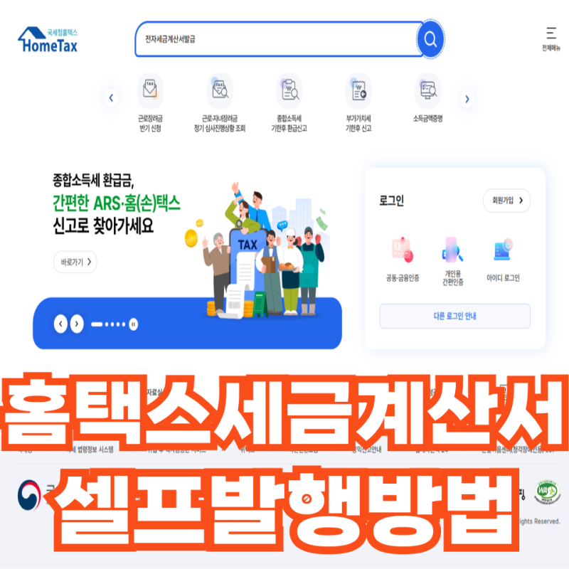 홈택스 셀프 전자세금계산서 발행 방법 #임대인 #거래처 #세무담당 #공인인증서