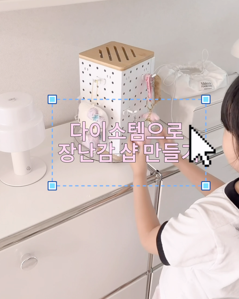 다이소 추천템 타공판으로 장난감 샵 차려줬어요 엄마표 diy 키링 보관함 만들기