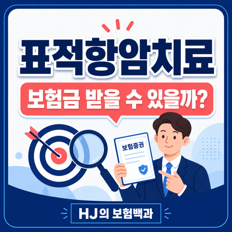 표적항암치료란? 보험금 지급조건과 특약 확인할 6가지