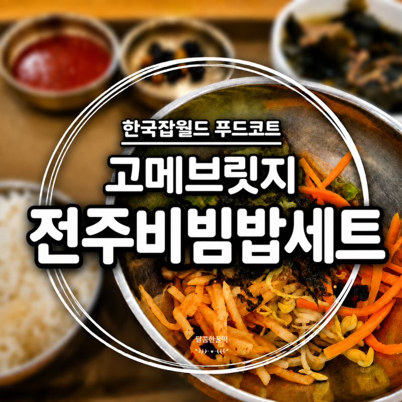 한국잡월드 맛집 고메브릿지 소담상 전주비빔밥세트 솔직 후기