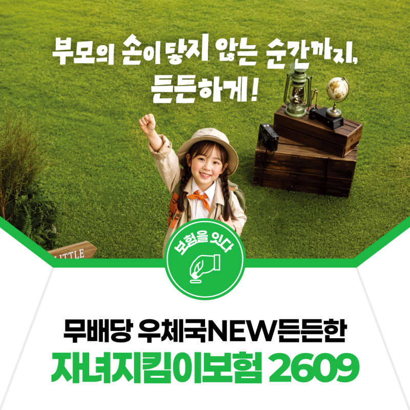 [보험을 잇다] 무배당 우체국 NEW 든든한 자녀지킴이 보험 2609