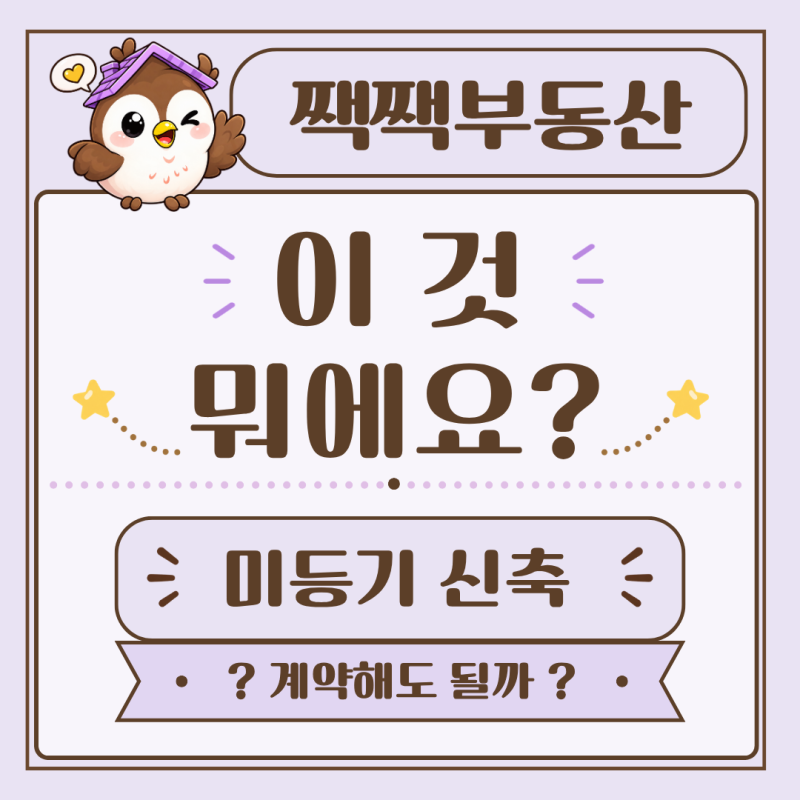 신축인데 등기부가 없다? 미등기 전세·월세 계약 전 확인사항