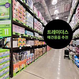 이마트 트레이더스 애견용품| 배변패드·디팡매트·낫쏘빅 개모차·오아 자동급수기 가격 정....