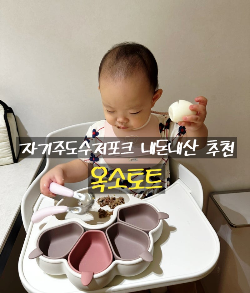돌아기 자기주도수저포크 내돈내산 추천육아템/돌고돌아 옥소토트