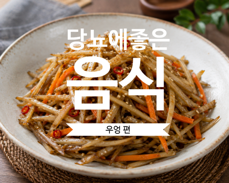 당뇨에 좋은 우엉 효능과 장단점, 부작용 및 요리법 3가지 총정리
