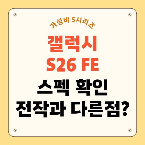 갤럭시S26FE 출시 전작 대비 달라진 점과 스펙 알아보기