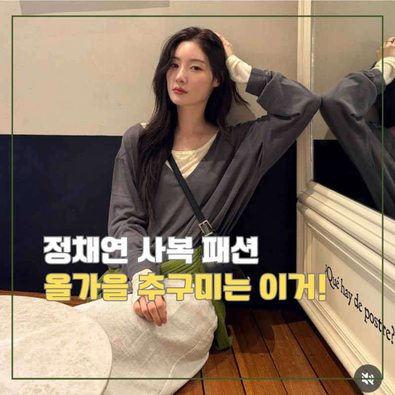 정채연 초가을니트코디, 요즘 분위기 무엇?! 온앤온 입으니 이렇게 달라 보이네