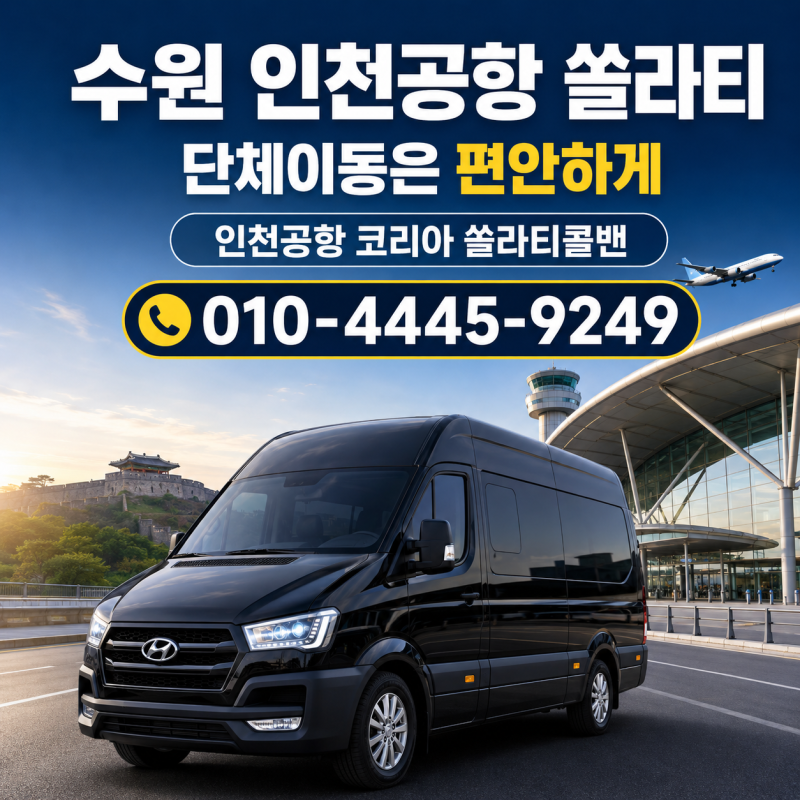수원 인천공항 쏠라티 콜밴, 공항리무진 버스보다 편한 이유